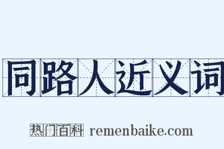 同路人近义词是什么意思的图片